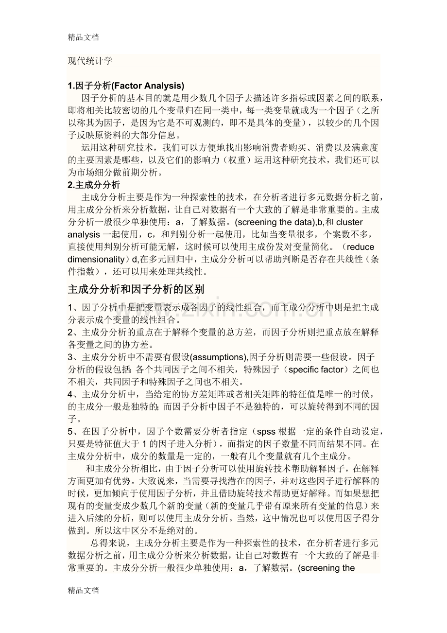 数学建模各种分析方法.docx_第1页