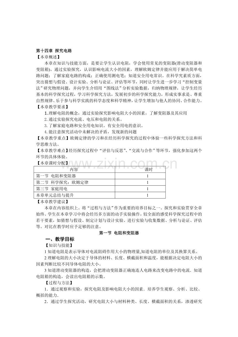 沪科版141-电阻和变阻器(教案).doc_第1页