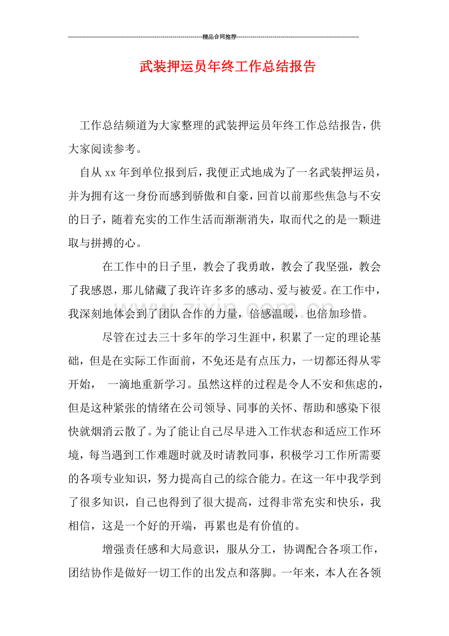 武装押运员年终工作总结报告.doc_第1页