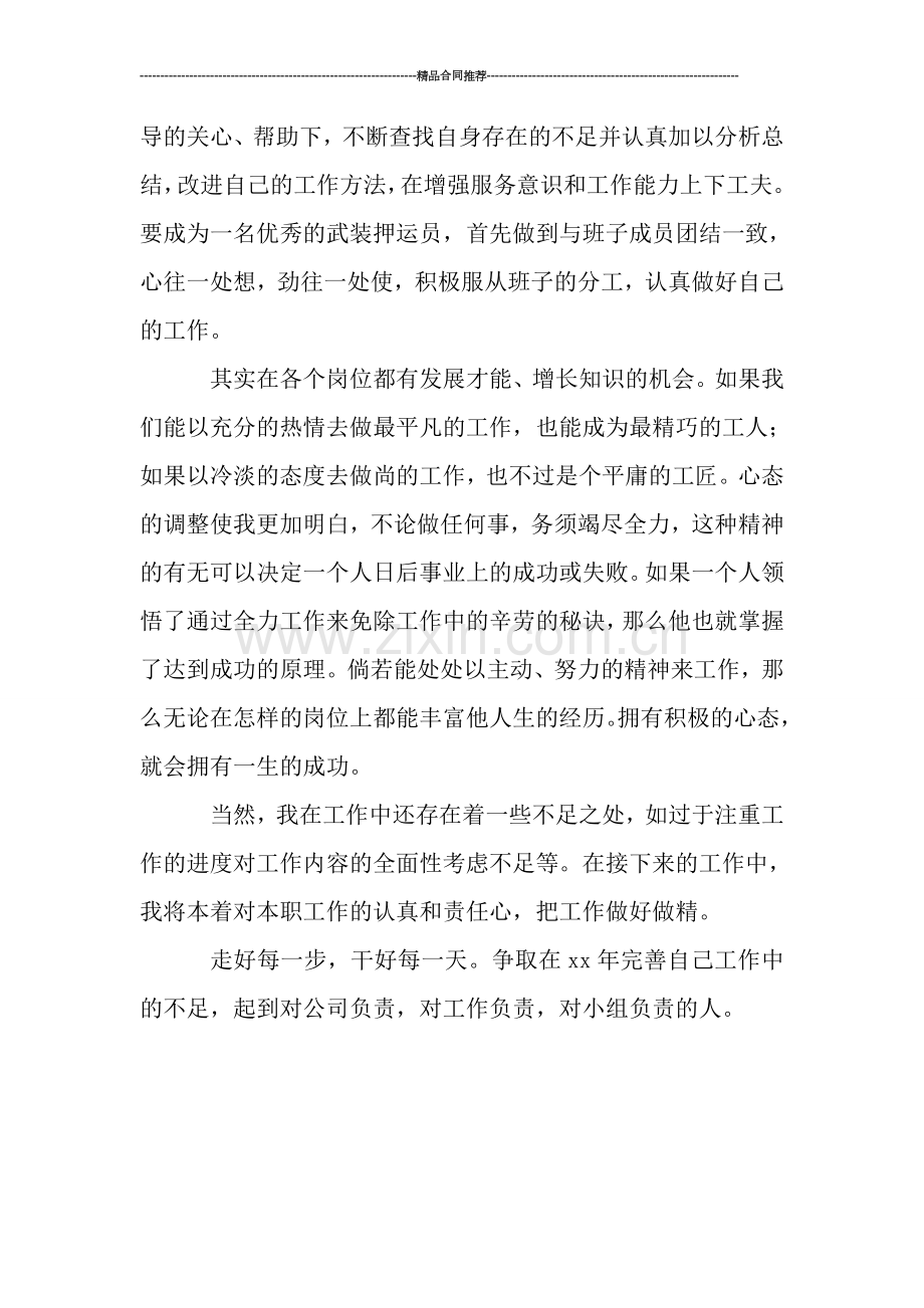 武装押运员年终工作总结报告.doc_第2页