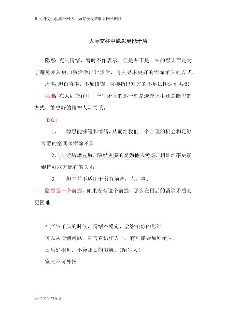 人际交往中隐忍更能消除矛盾教学内容.docx_第1页