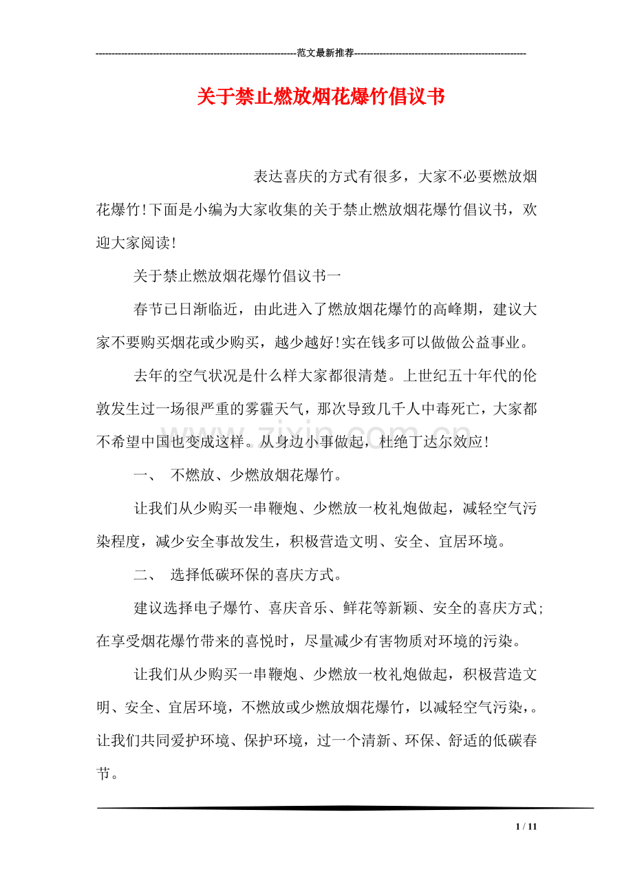 关于禁止燃放烟花爆竹倡议书.doc_第1页