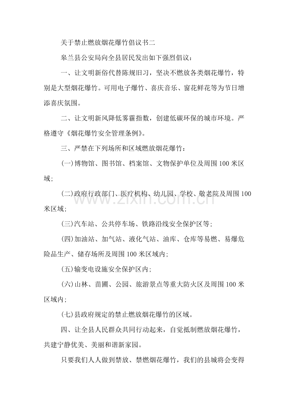 关于禁止燃放烟花爆竹倡议书.doc_第2页