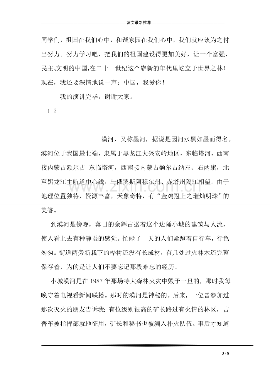 我爱你中国演讲稿.doc_第3页