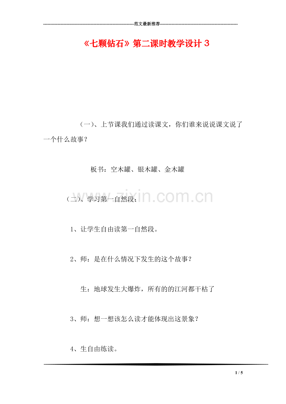 《七颗钻石》第二课时教学设计3.doc_第1页