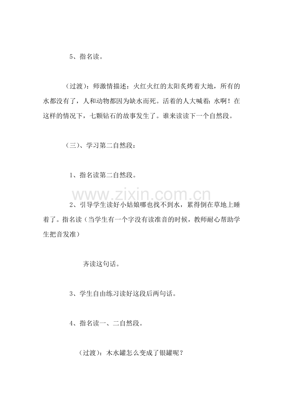 《七颗钻石》第二课时教学设计3.doc_第2页