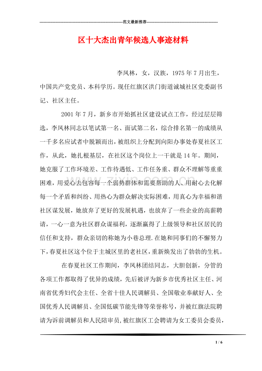 区十大杰出青年候选人事迹材料.doc_第1页