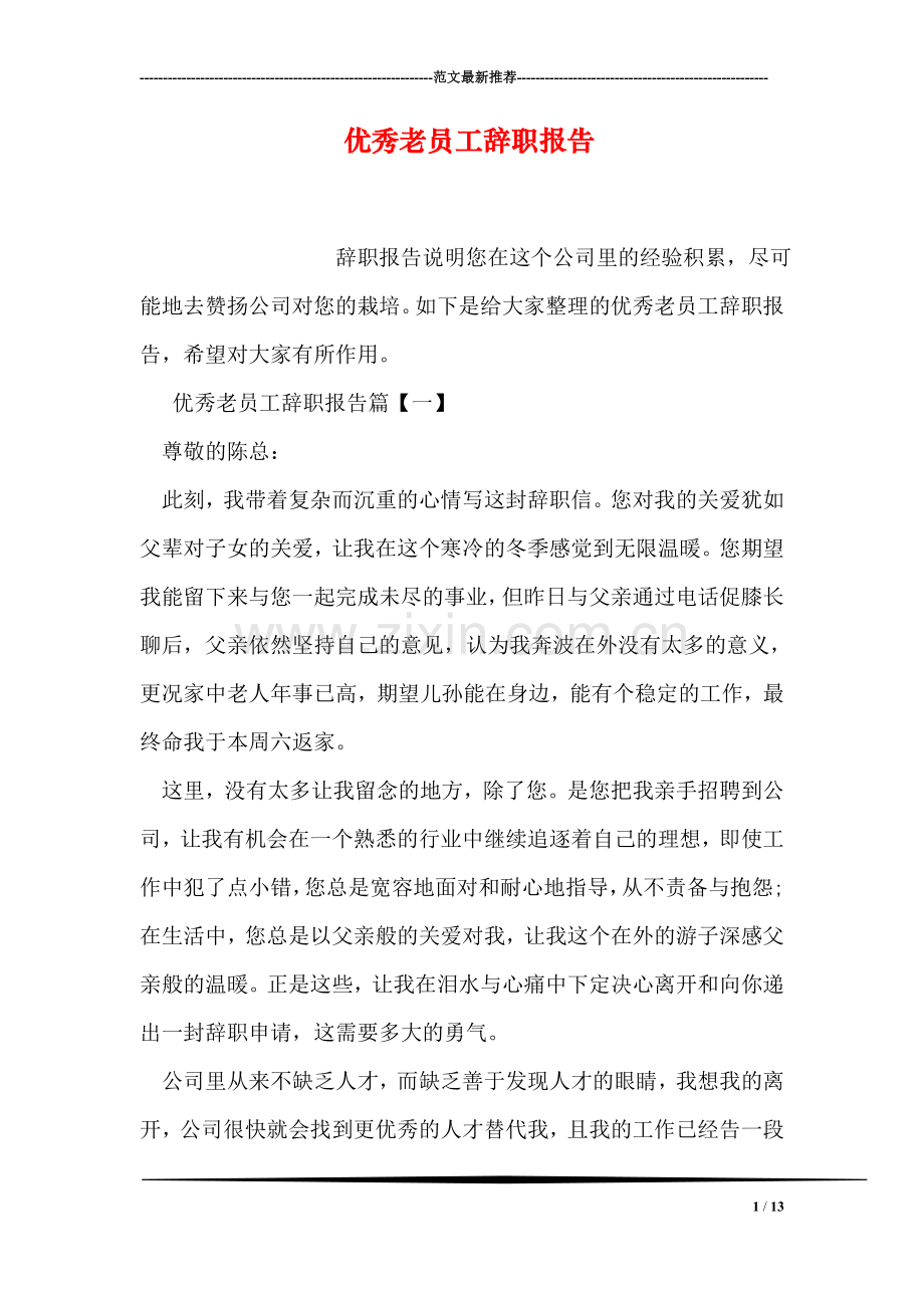 优秀老员工辞职报告.doc_第1页