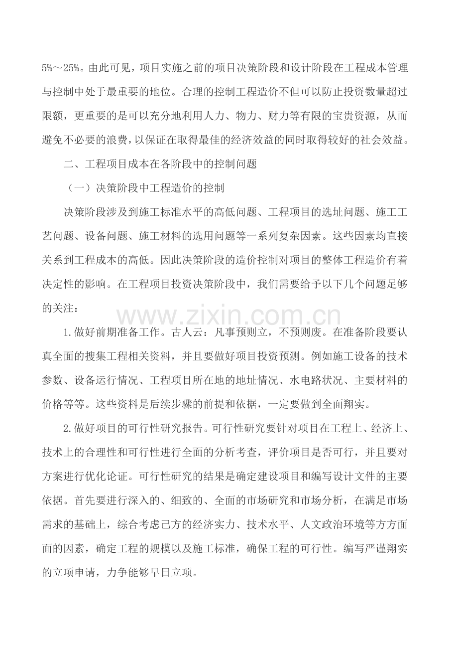 工程项目成本控制论文施工企业成本控制论文.doc_第2页