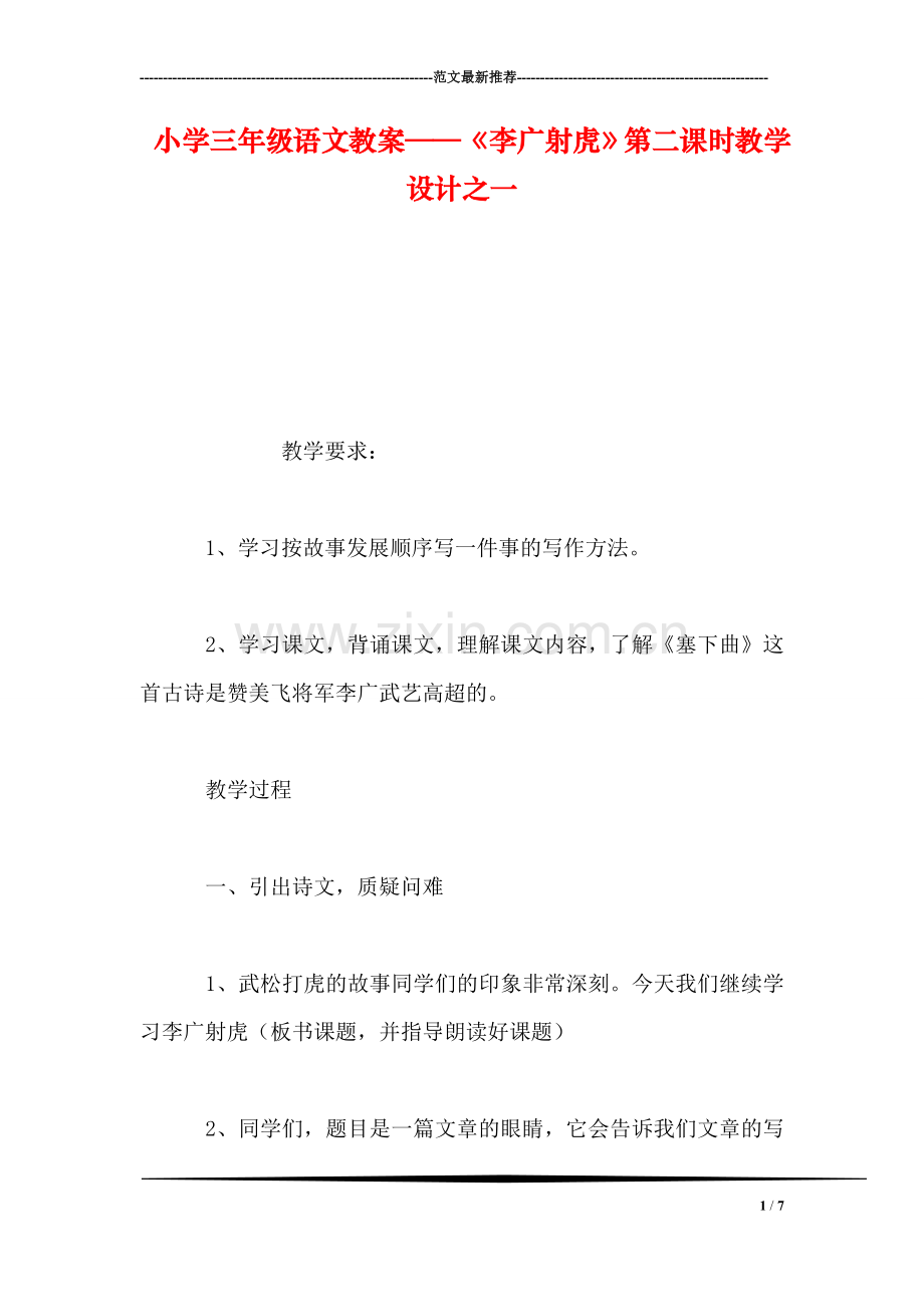 小学三年级语文教案——《李广射虎》第二课时教学设计之一.doc_第1页