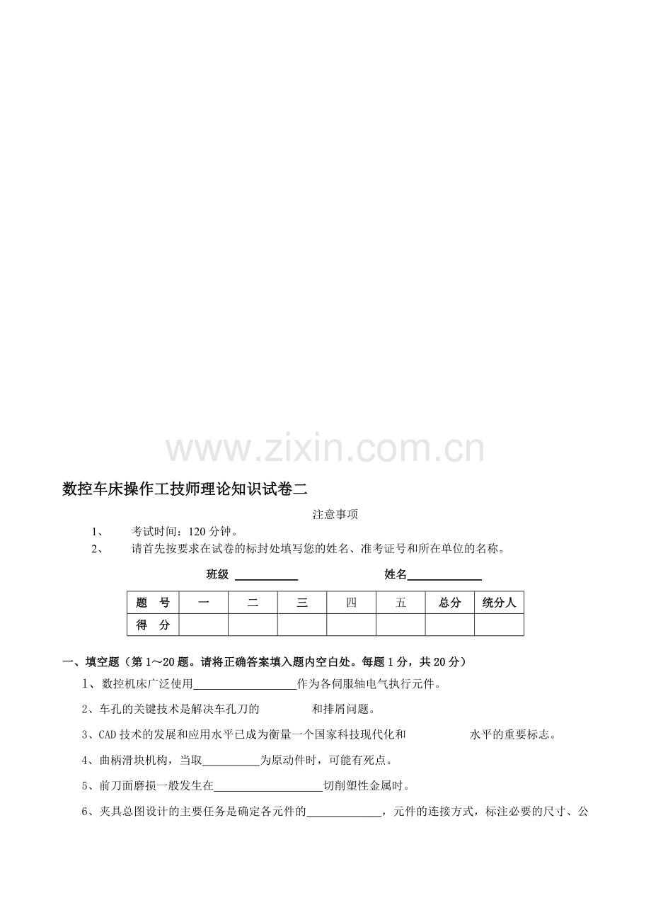 数控车床操作工技师理论知识试卷五套分析资料.doc_第1页