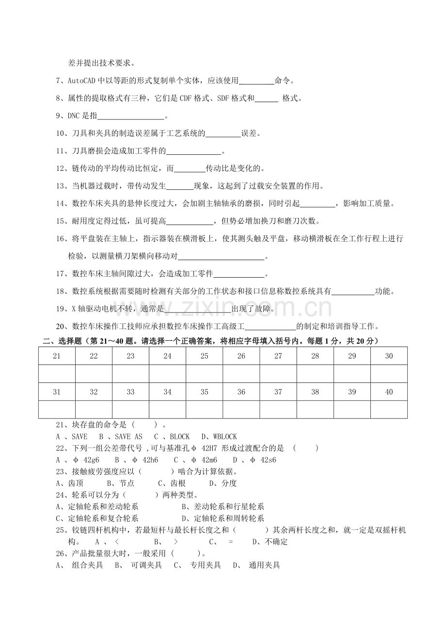 数控车床操作工技师理论知识试卷五套分析资料.doc_第2页