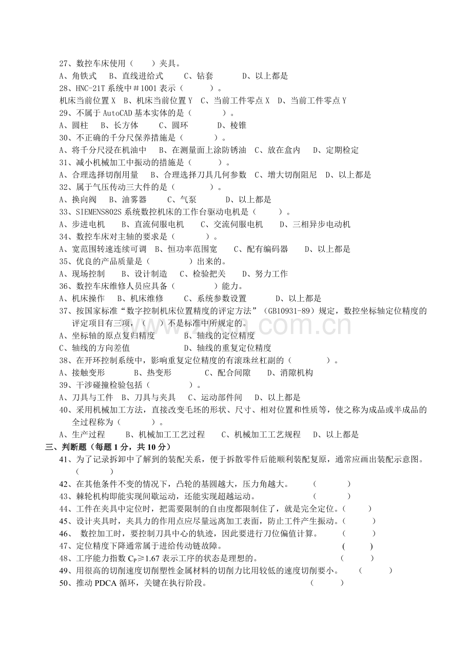 数控车床操作工技师理论知识试卷五套分析资料.doc_第3页