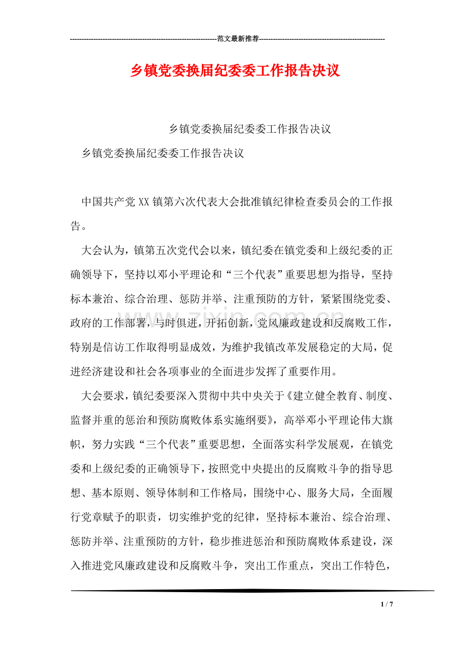 乡镇党委换届纪委委工作报告决议.doc_第1页