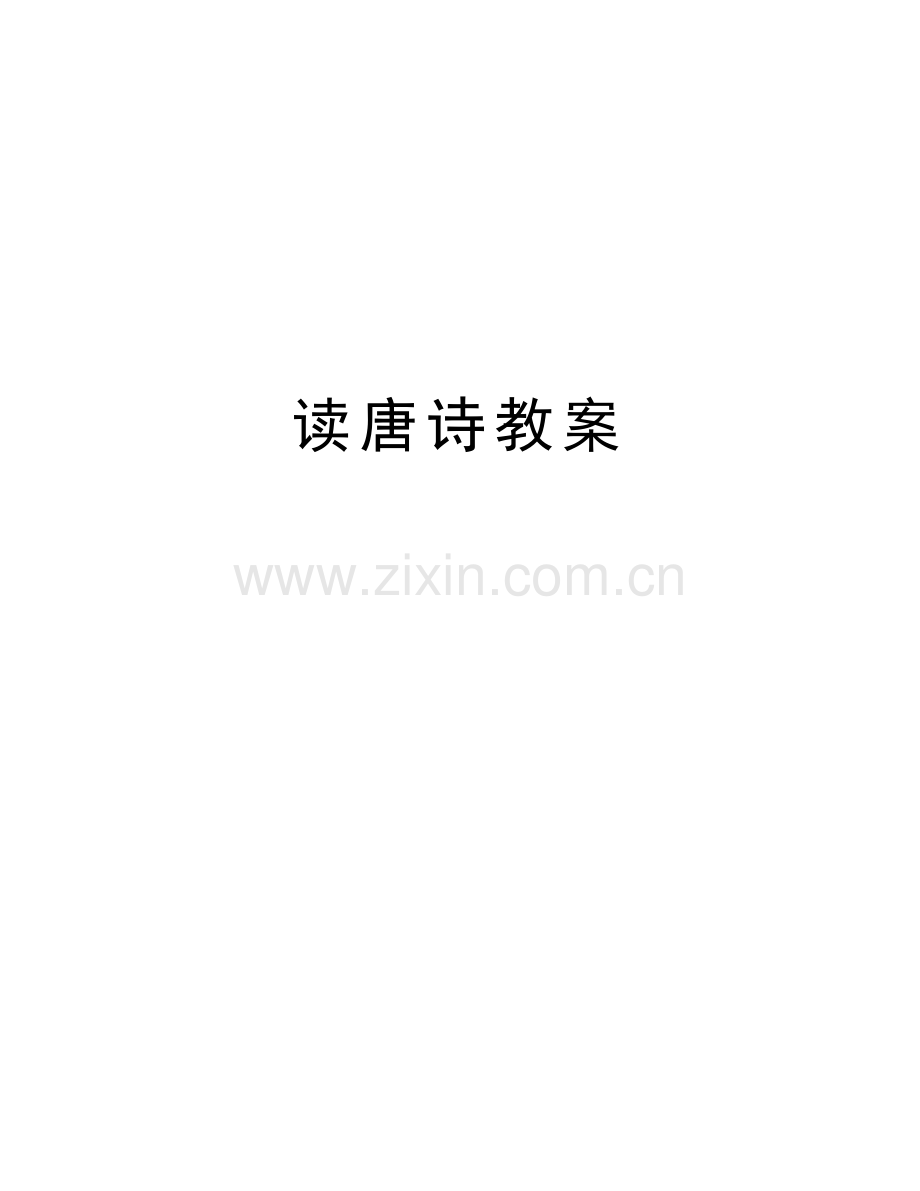 读唐诗教案教学提纲.doc_第1页