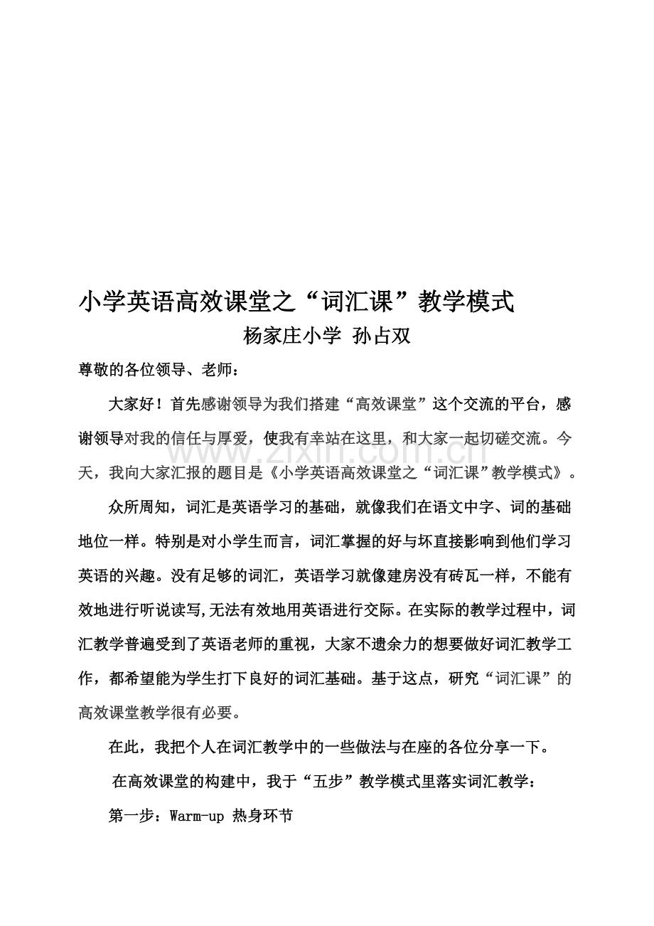 小学英语高效课堂之词汇课的教学模式资料.doc_第1页