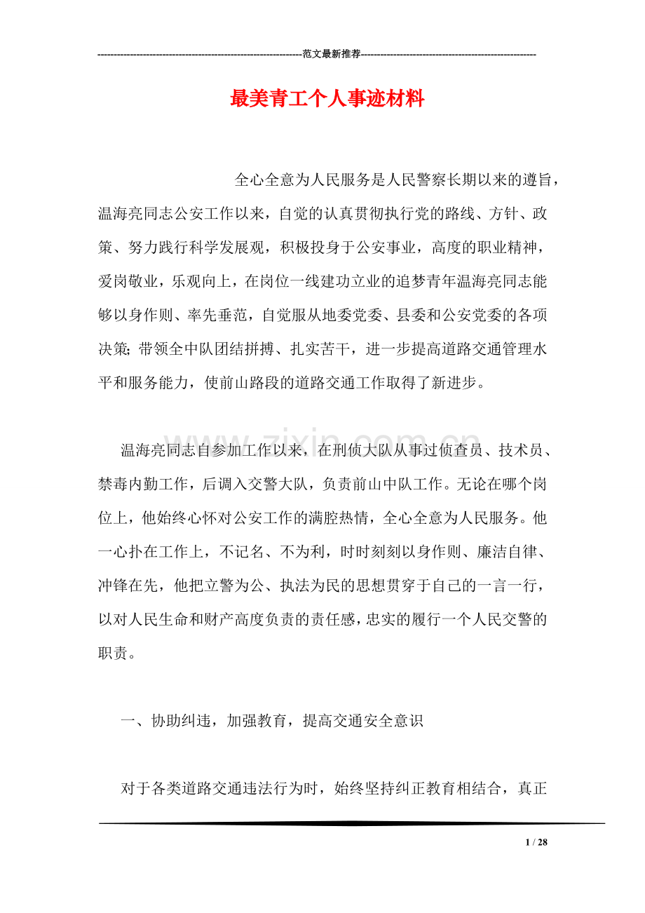 最美青工个人事迹材料.doc_第1页