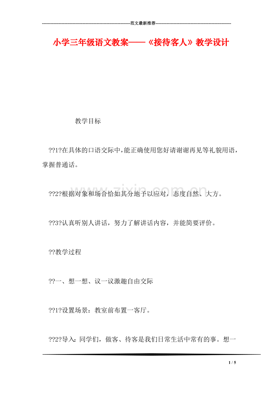 小学三年级语文教案——《接待客人》教学设计.doc_第1页