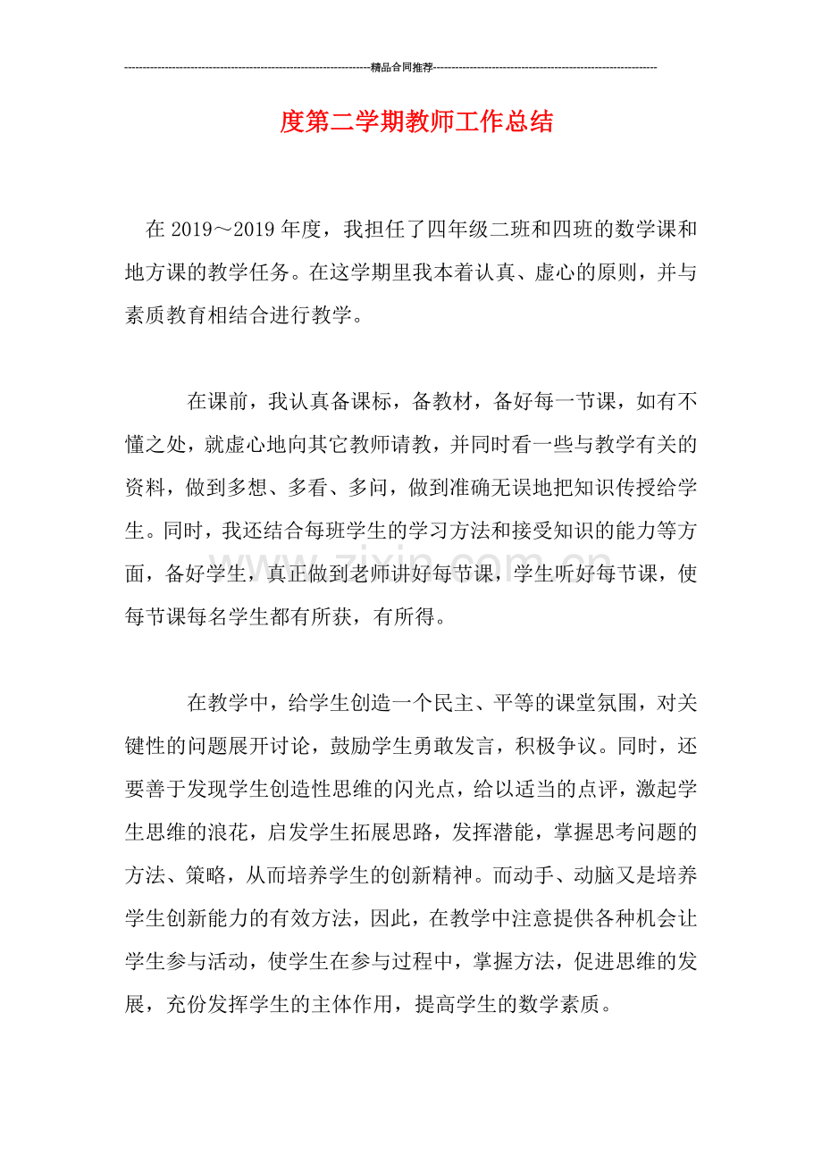 度第二学期教师工作总结.doc_第1页