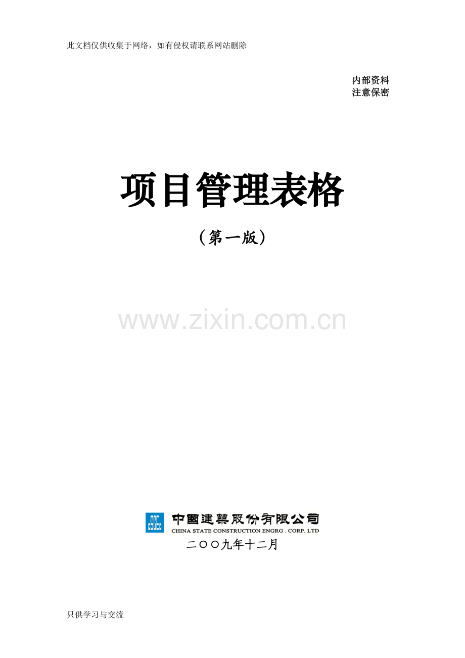 中国建筑项目管理手册表格讲解学习.doc_第1页