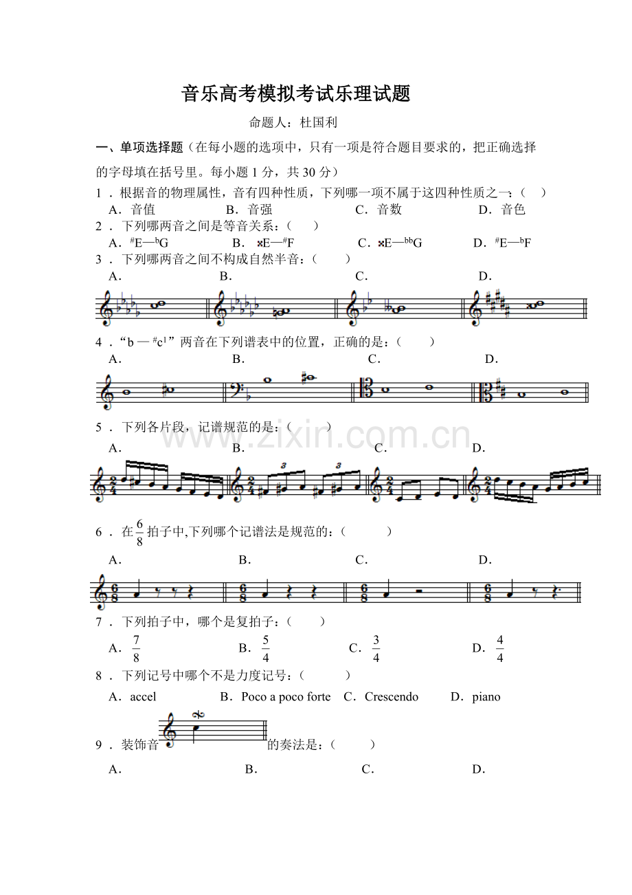 音乐高考模拟考试乐理试题教学内容.doc_第1页