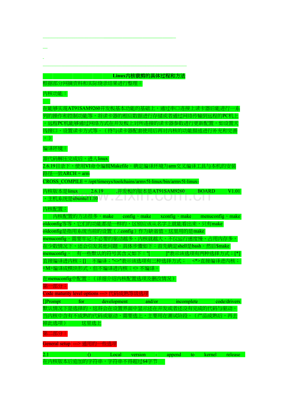 Linux内核裁剪的具体过程和方法.doc_第1页