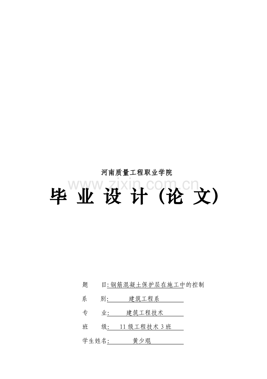 钢筋混凝土保护层在施工中的控制(1).doc_第1页