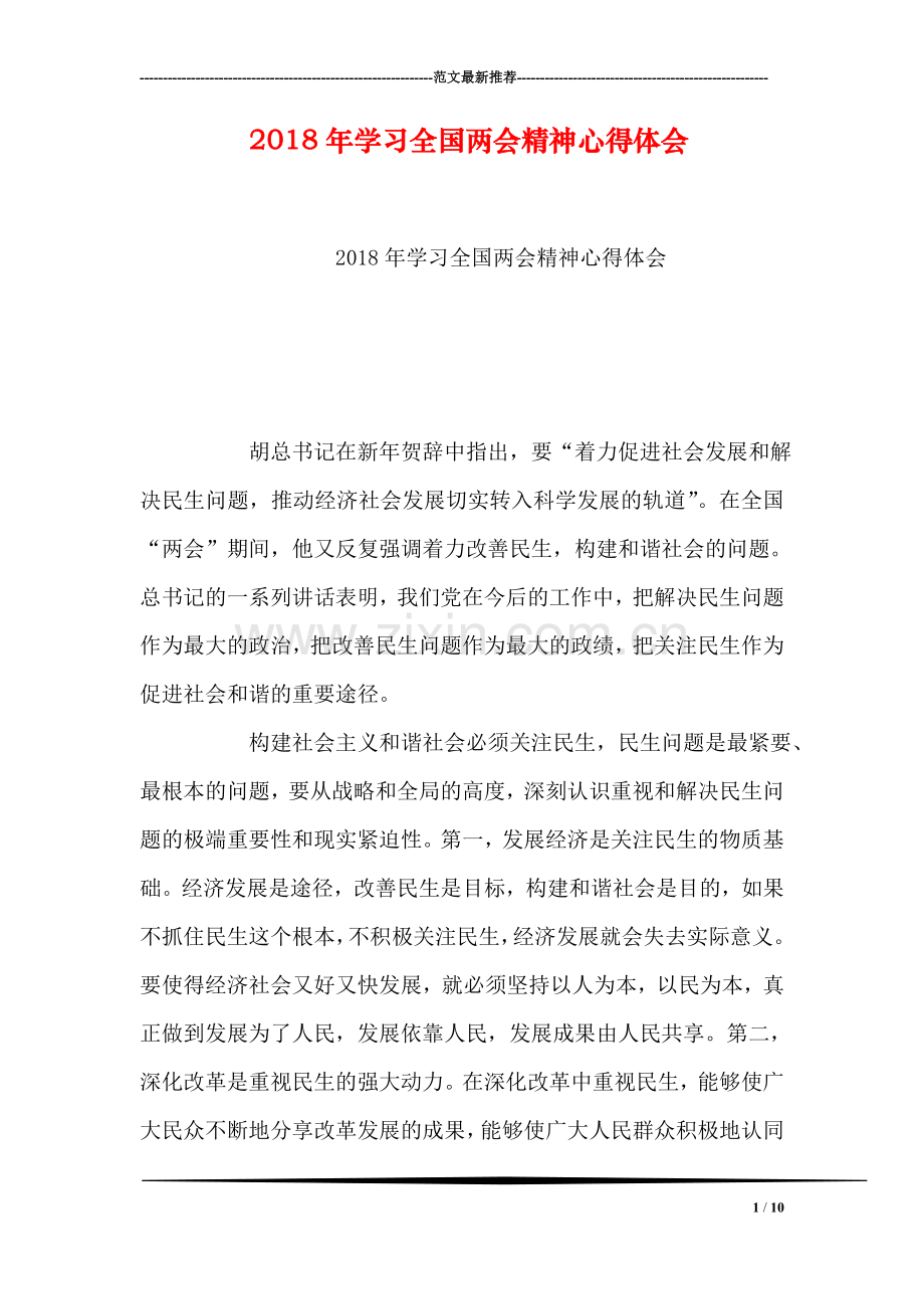 2018年学习全国两会精神心得体会.doc_第1页