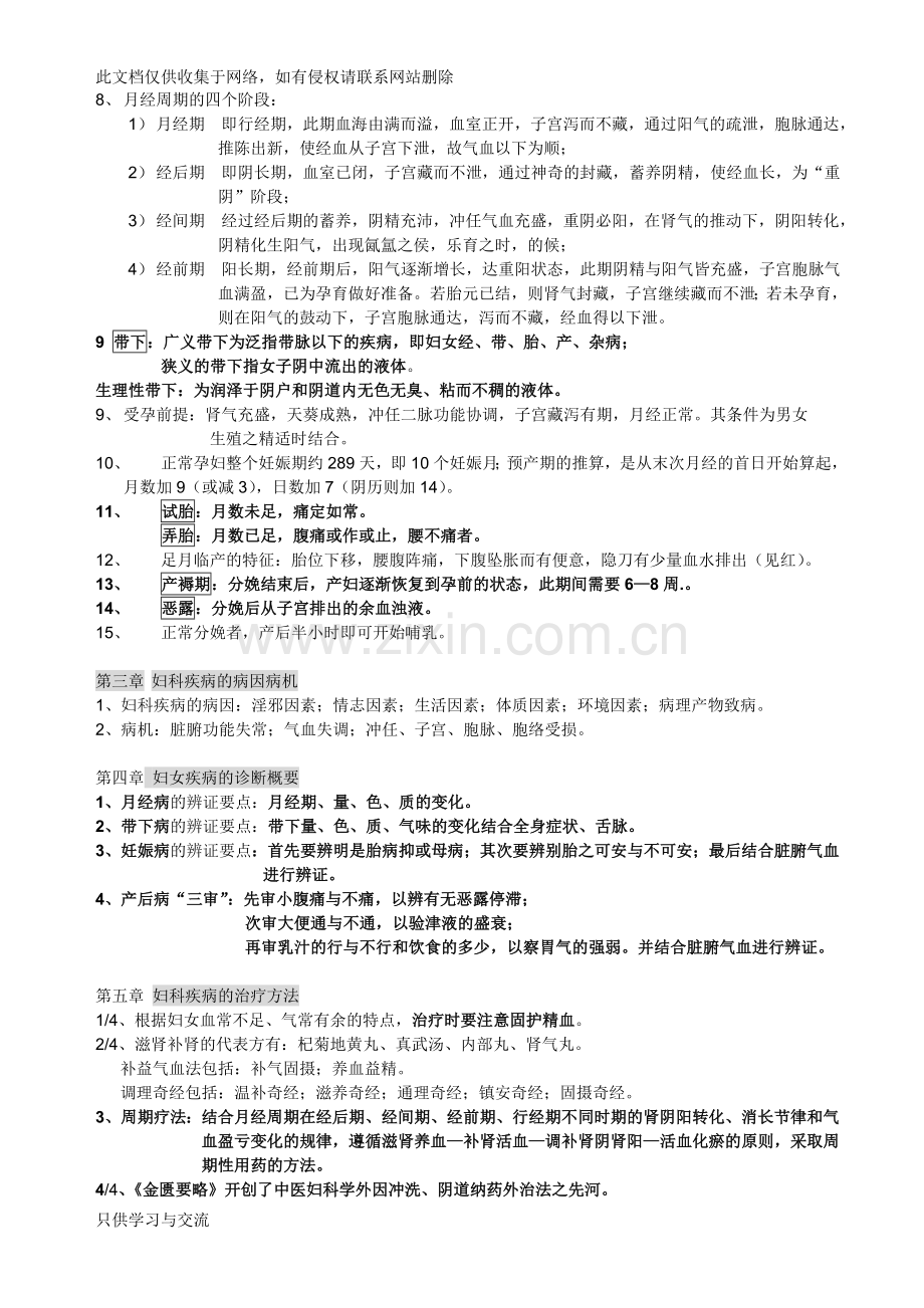 中医妇科学复习概要(中医妇科学复习重点)供考试用备课讲稿.doc_第2页