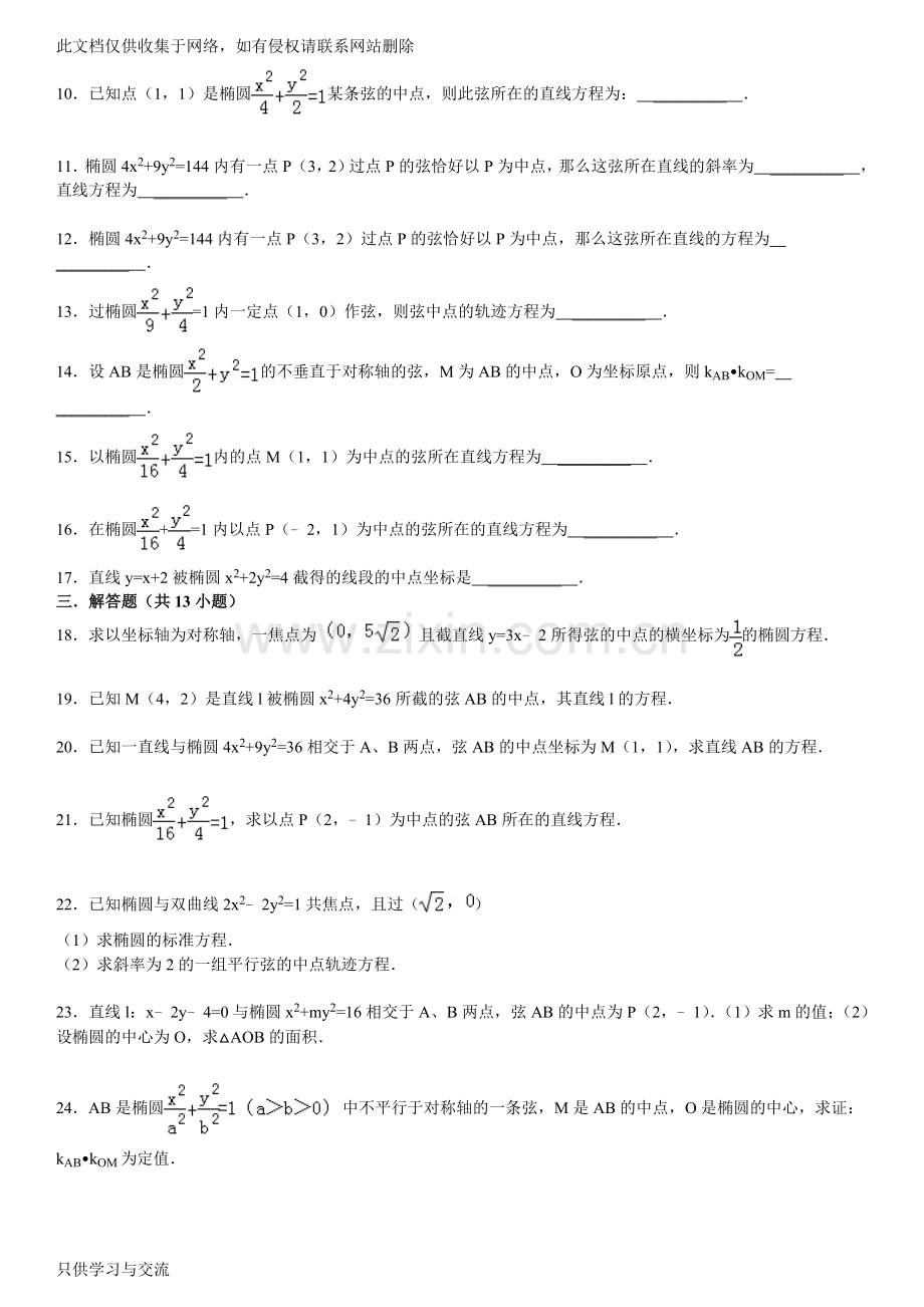 圆锥曲线经典中点弦问题教学文案.doc_第2页