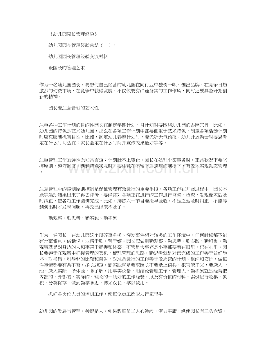 幼儿园园长管理经验(总结10篇)汇总版资料.doc_第2页