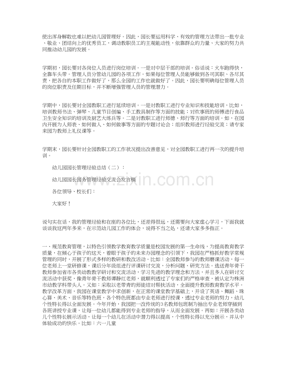 幼儿园园长管理经验(总结10篇)汇总版资料.doc_第3页