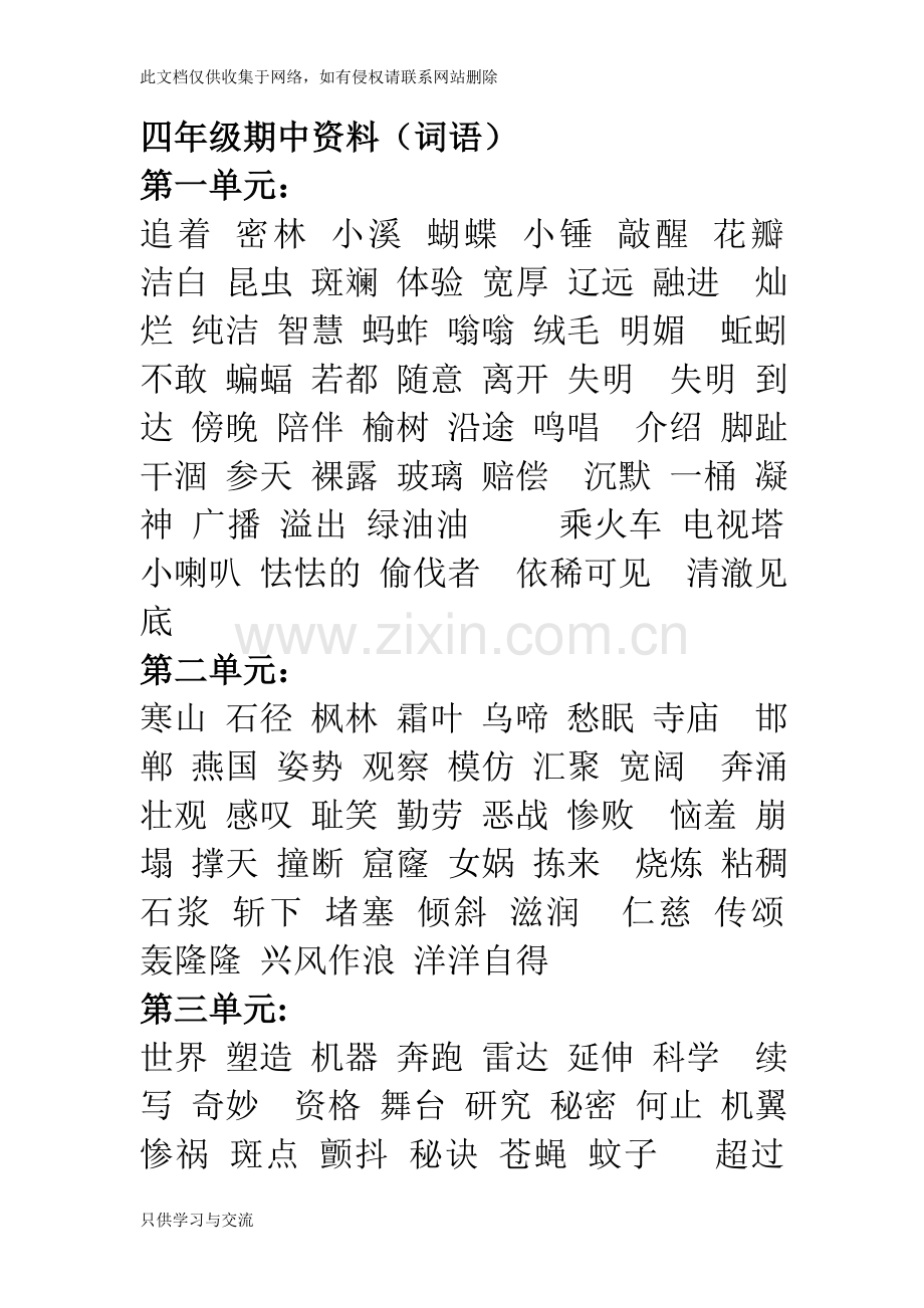 四年级语文上册湘教版课内重点词语复习资料知识交流.doc_第1页