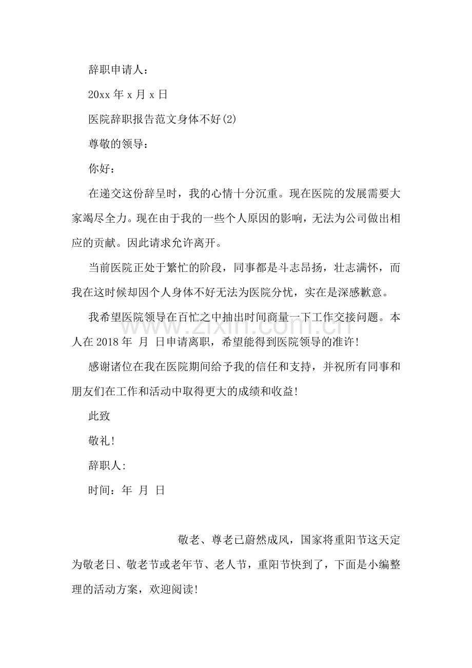 医院辞职报告范文身体不好.doc_第2页