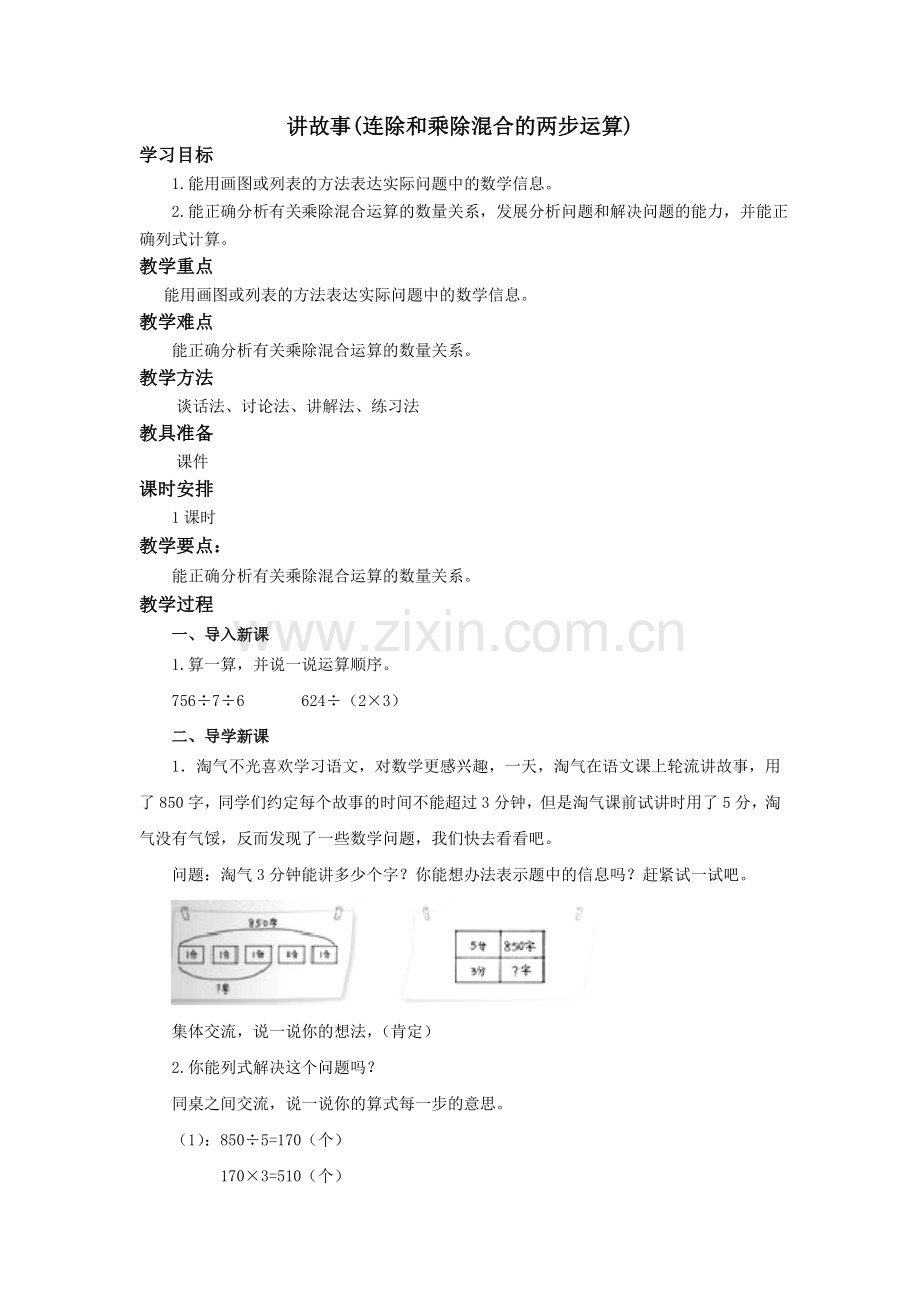 北师大版三年级数学下册《讲故事》教学设计备课讲稿.doc_第1页