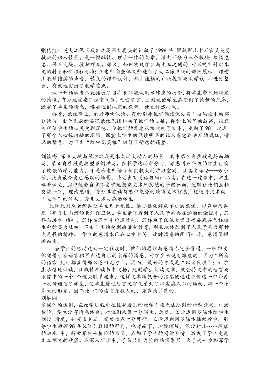 苏教版小学语文五年级下册《大江保卫战》评课记录.doc_第1页