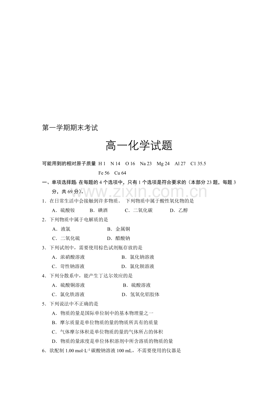 高一化学必修期末试题和答案.doc_第1页