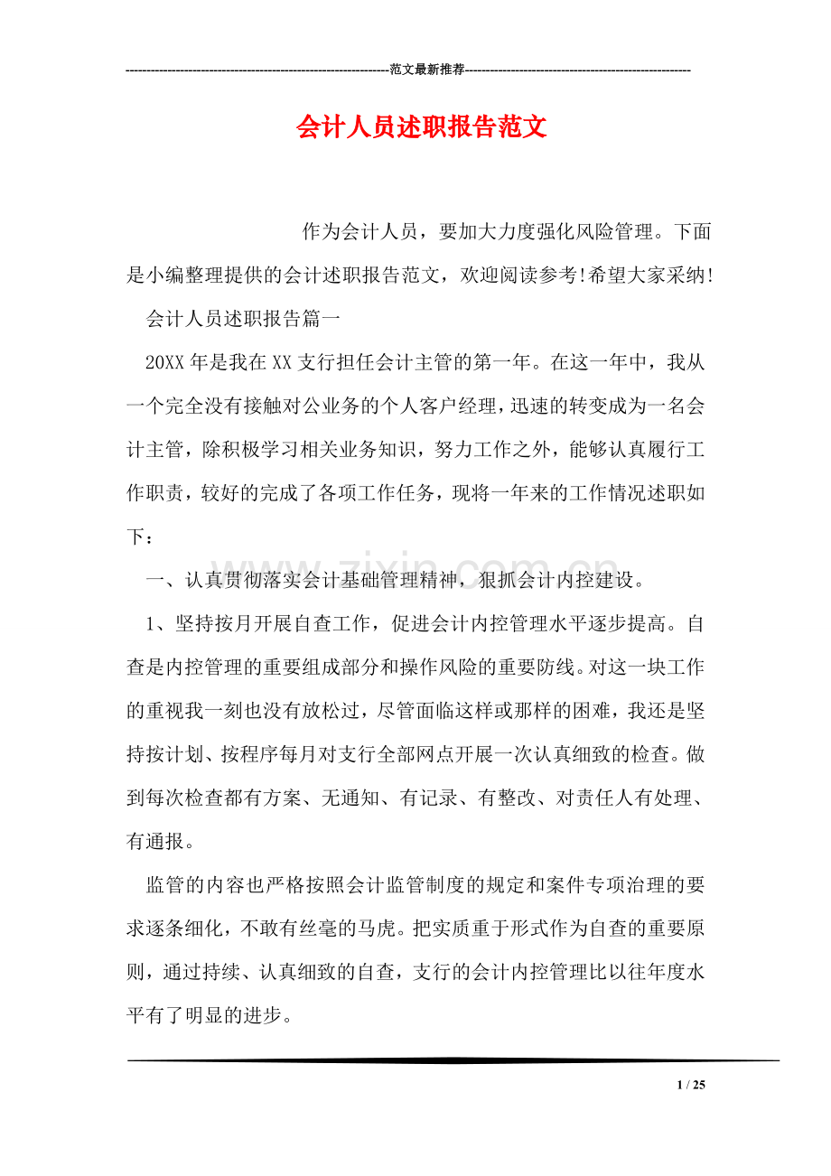 会计人员述职报告范文.doc_第1页