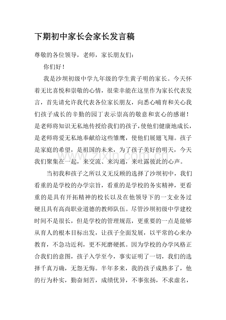 初三家长会班主任的发言稿28班.doc_第1页