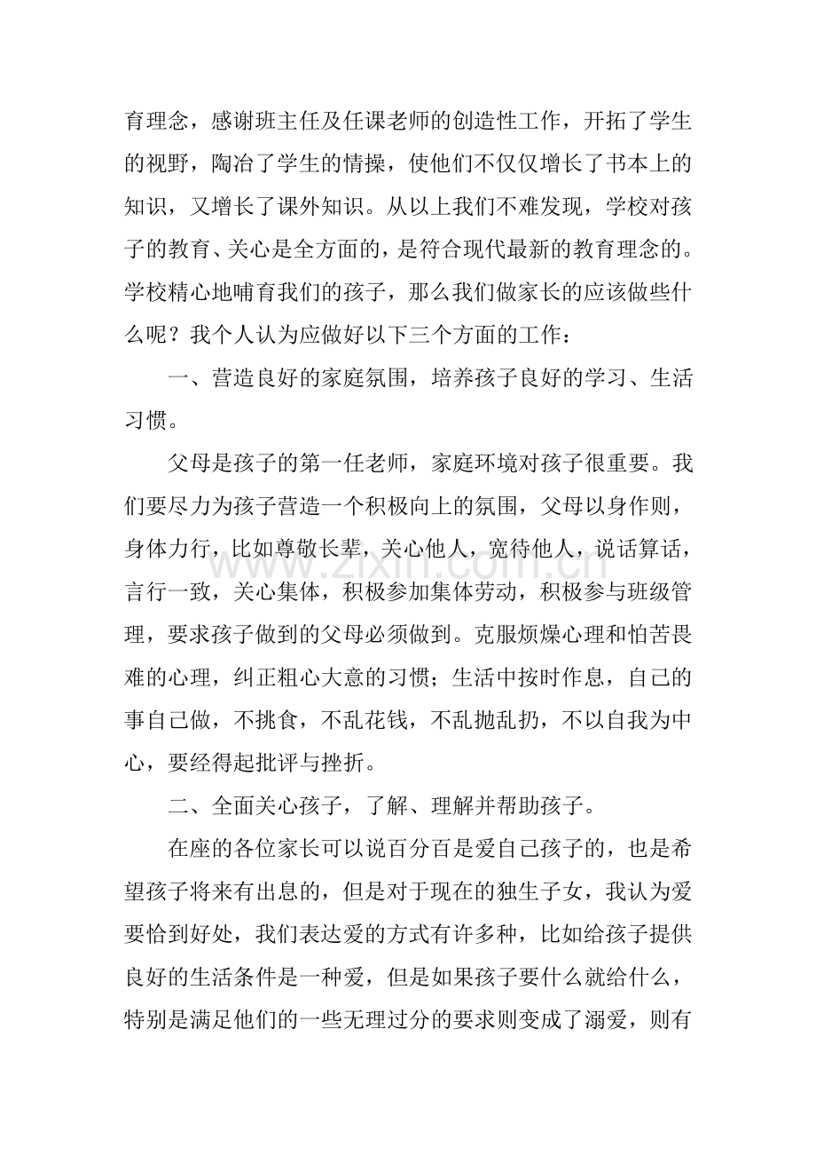 初三家长会班主任的发言稿28班.doc_第3页