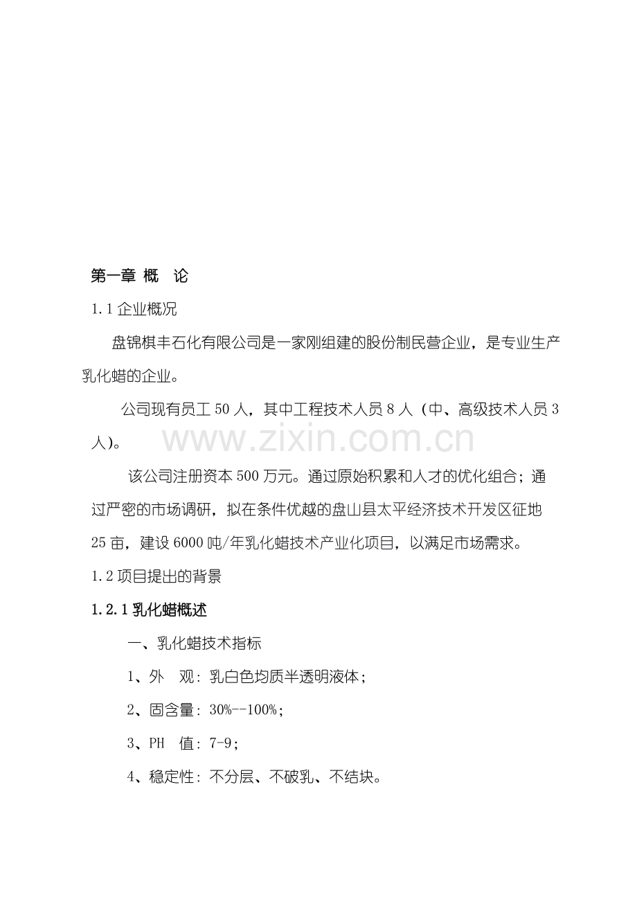 年产6000吨乳化蜡技术产业化项目可行性研究报告.doc_第1页