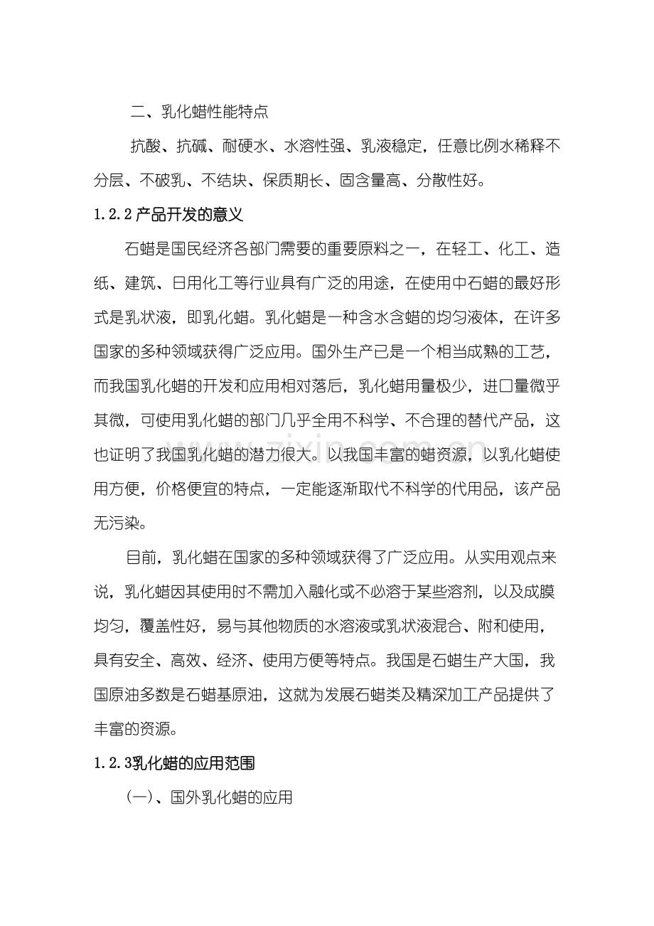 年产6000吨乳化蜡技术产业化项目可行性研究报告.doc_第2页