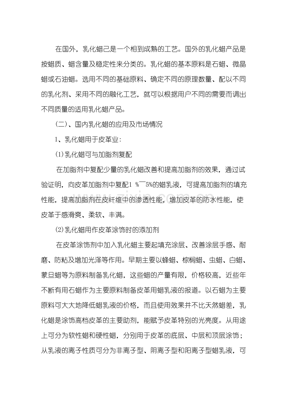 年产6000吨乳化蜡技术产业化项目可行性研究报告.doc_第3页