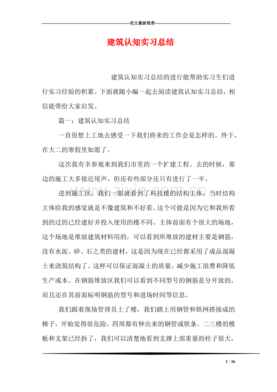 建筑认知实习总结.doc_第1页