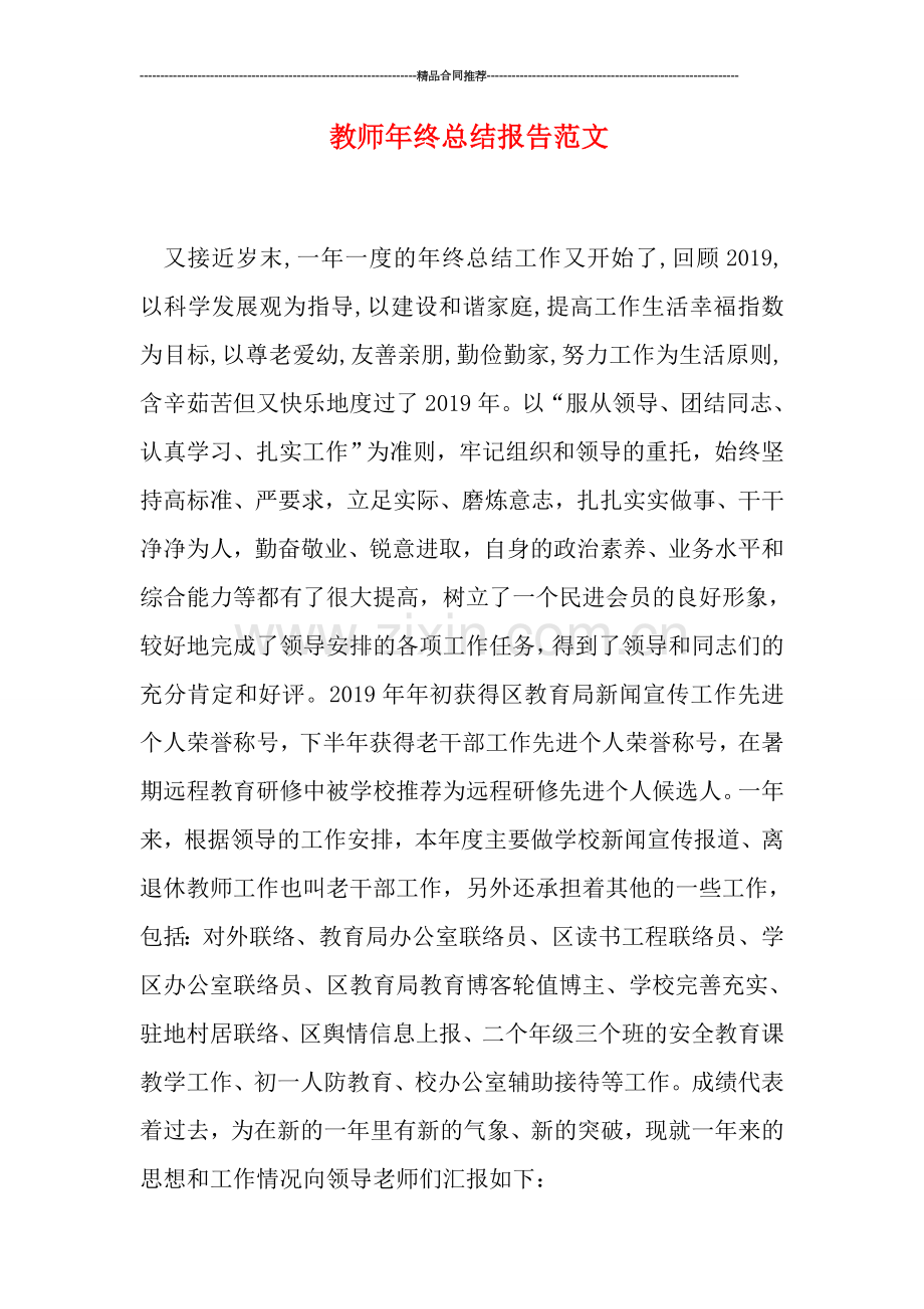 教师年终总结报告范文.doc_第1页