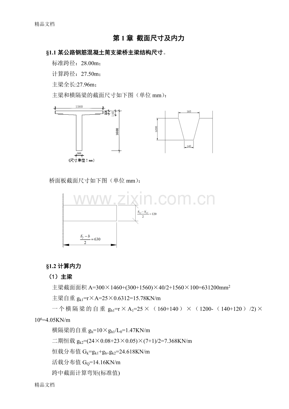 T梁计算说明书说课讲解.doc_第1页