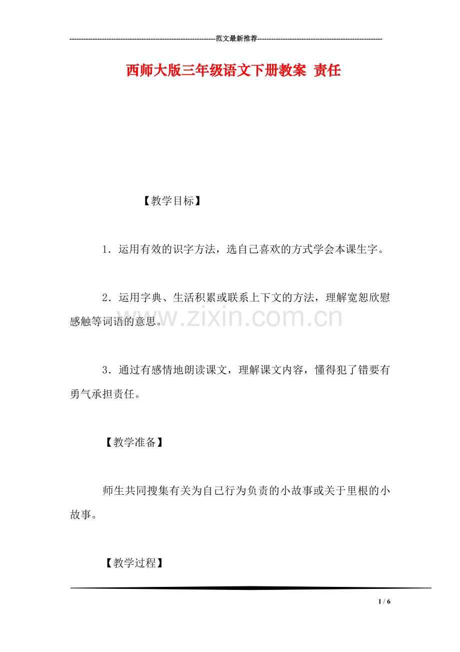 西师大版三年级语文下册教案-责任.doc_第1页