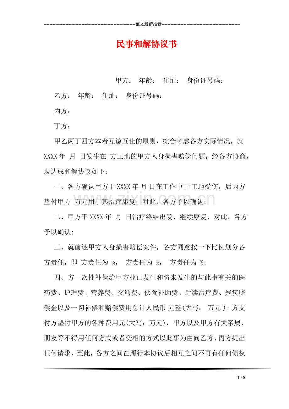 民事和解协议书.doc_第1页