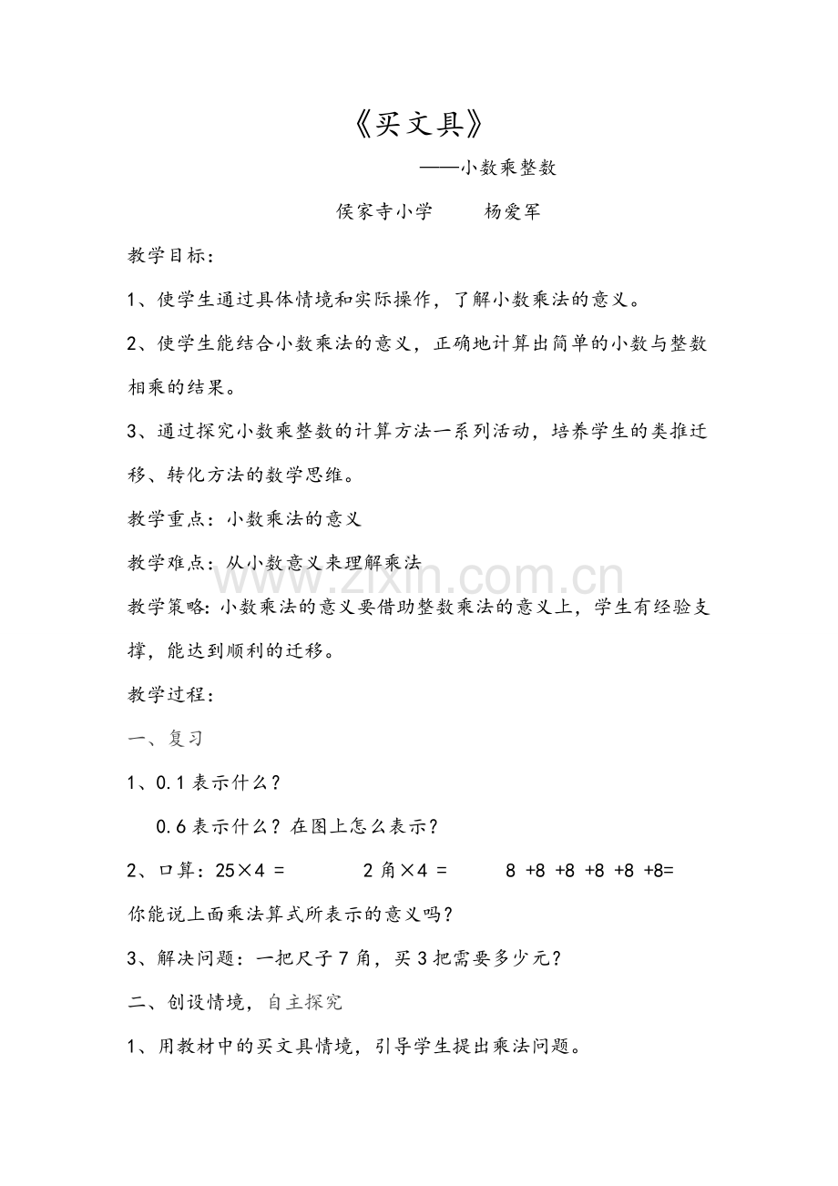 北师大版四年级下买文具公开课教案培训讲学.doc_第1页