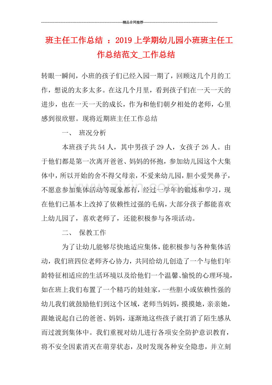 班主任工作总结-：2019上学期幼儿园小班班主任工作总结范文-工作总结.doc_第1页